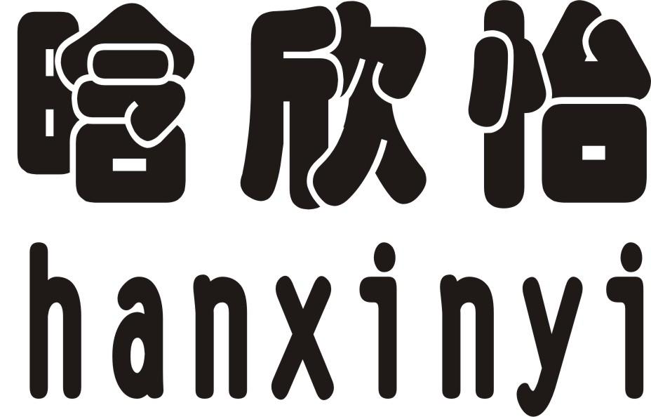 商标文字晗欣怡商标注册号 26991420,商标申请人王红霞的商标详情