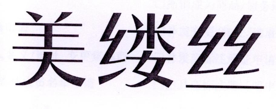 美缕丝