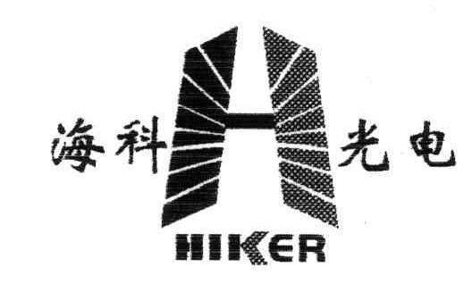 商标名称海科光电;HIKER;H商标注册号 3947472、商标申请人武汉市海科光电科技有限公司的商标详情 - 标库网商标查询