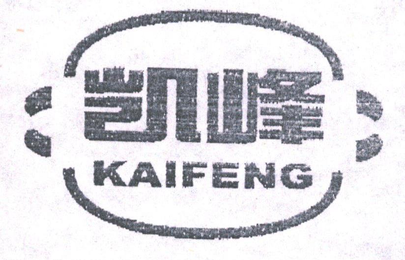 商标名称凯峰商标注册号 1774017、商标申请人昌黎县雪峰面粉厂的商标详情 - 标库网商标查询