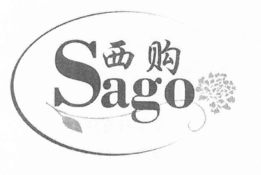 商标名称西购 SAGO商标注册号 8319081、商标申请人上海综礼礼品有限公司的商标详情 - 标库网商标查询