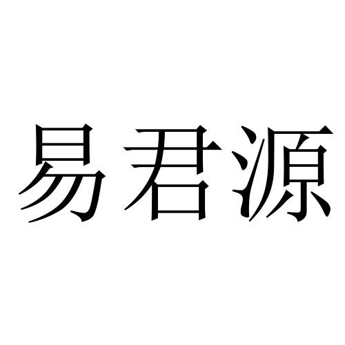 商标文字易君源商标注册号 54120022,商标申请人吉林省