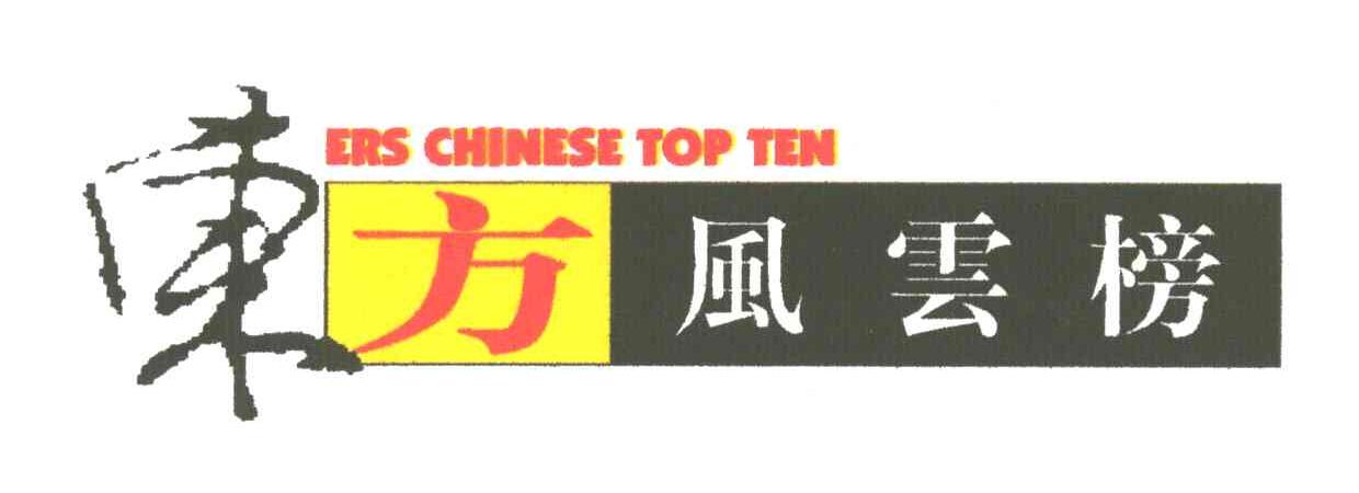 商标名称东方风云榜;;BIS CHINESE TOP TEN商标注册号 1957342、商标申请人上海东方广播有限公司的商标详情 - 标库网商标查询