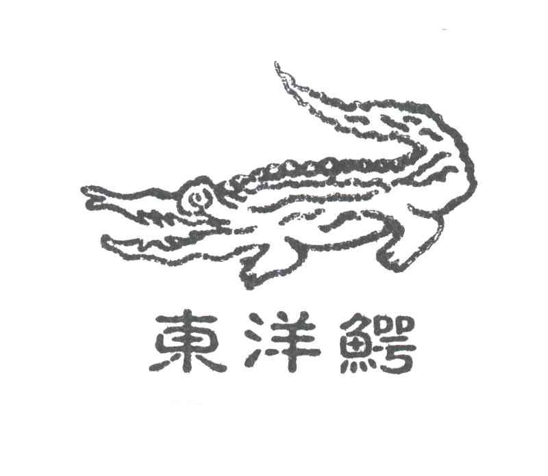 商标名称东洋鳄商标注册号 3323260、商标申请人张庆华的商标详情 - 标库网商标查询