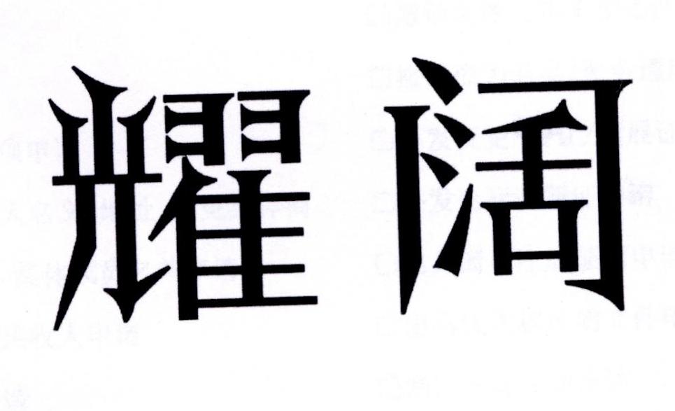耀阔