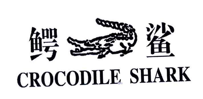 商标名称鳄鲨;CROCODILE SHARK商标注册号 3645543、商标申请人蒋冬兰的商标详情 - 标库网商标查询