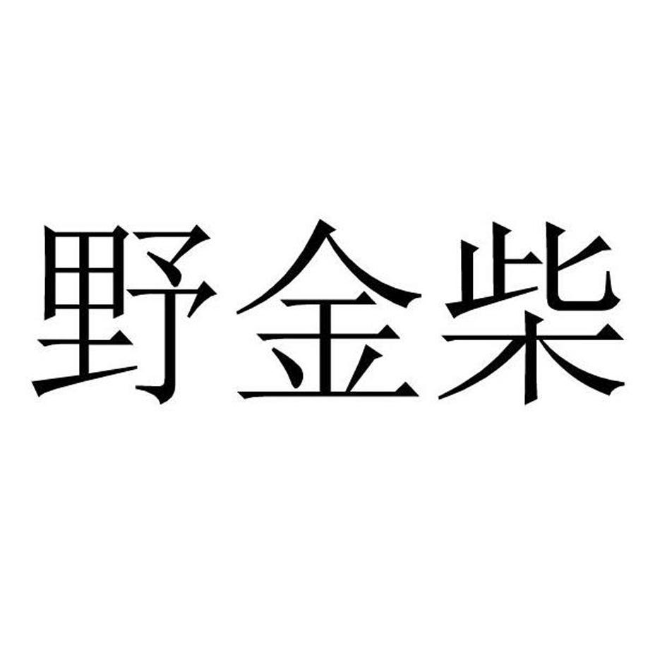 商标文字野金柴商标注册号 21952538,商标申请人杭州多岁堂生物科技