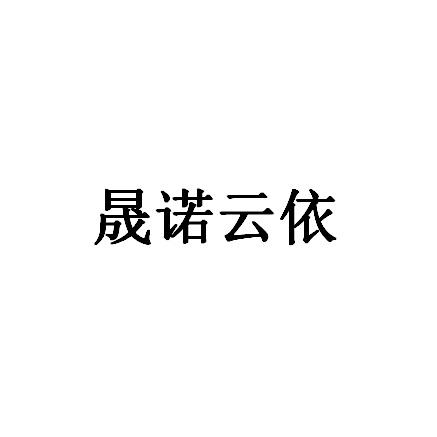 商标文字晟诺云依商标注册号 47421209,商标申请人南京晟诺医疗科技