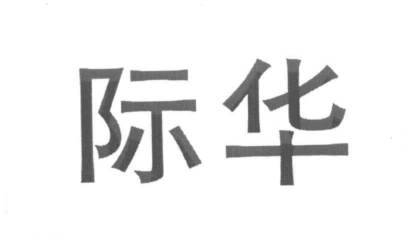 商标文字际华商标注册号 7736515,商标申请人际华集团股份有限公司的