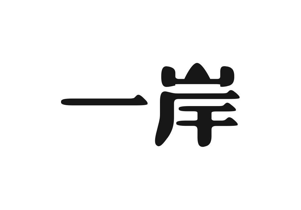一岸