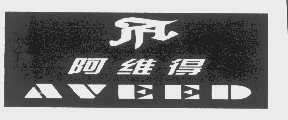 商标名称阿维得   AVEED商标注册号 1077303、商标申请人北京阿诺德皮革制品有限责任公司的商标详情 - 标库网商标查询