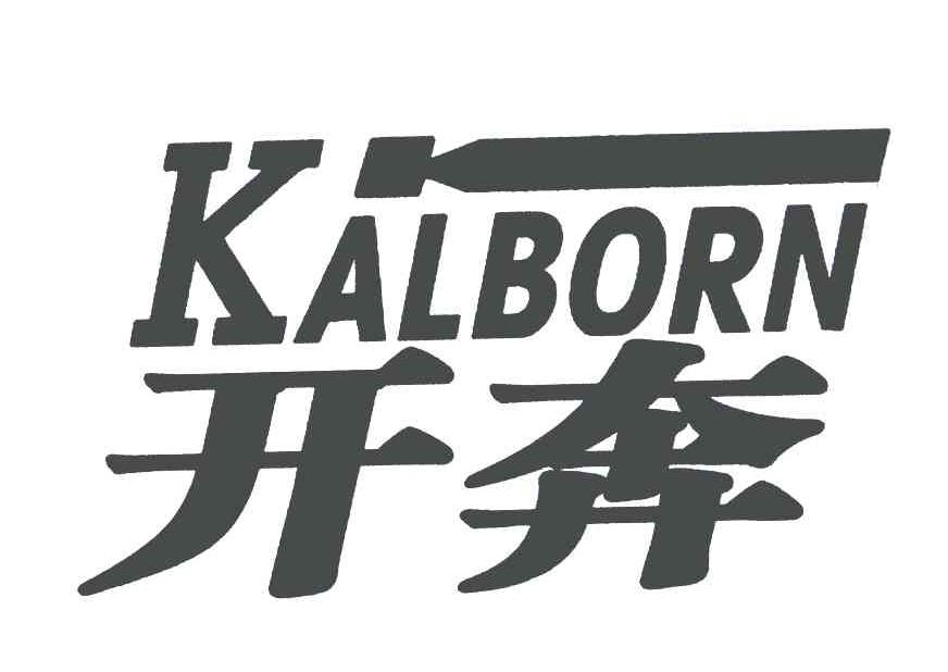 商标名称开奔;KALBORN商标注册号 5742475、商标申请人姜萍的商标详情 - 标库网商标查询