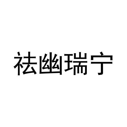 商标文字祛幽瑞宁商标注册号 57894725,商标申请人伏智的商标详情