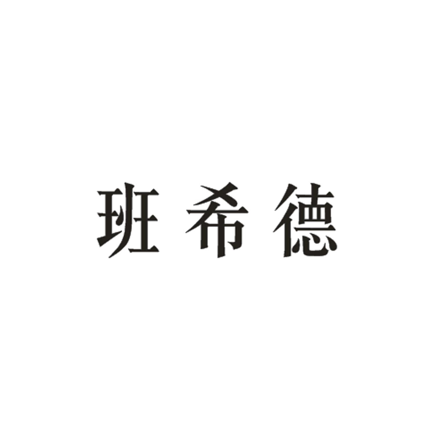 班希德