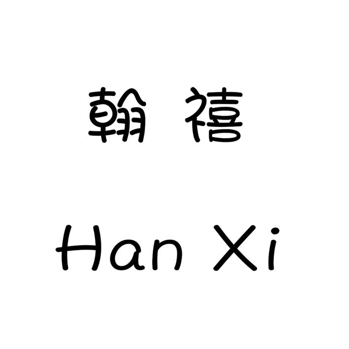 翰禧