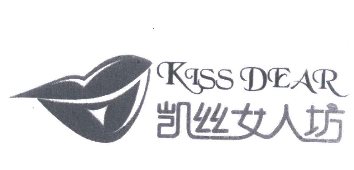 商标名称凯丝女人坊 KISS DEAR商标注册号 7084004、商标申请人口口爱国际饰品（北京）有限公司的商标详情 - 标库网商标查询