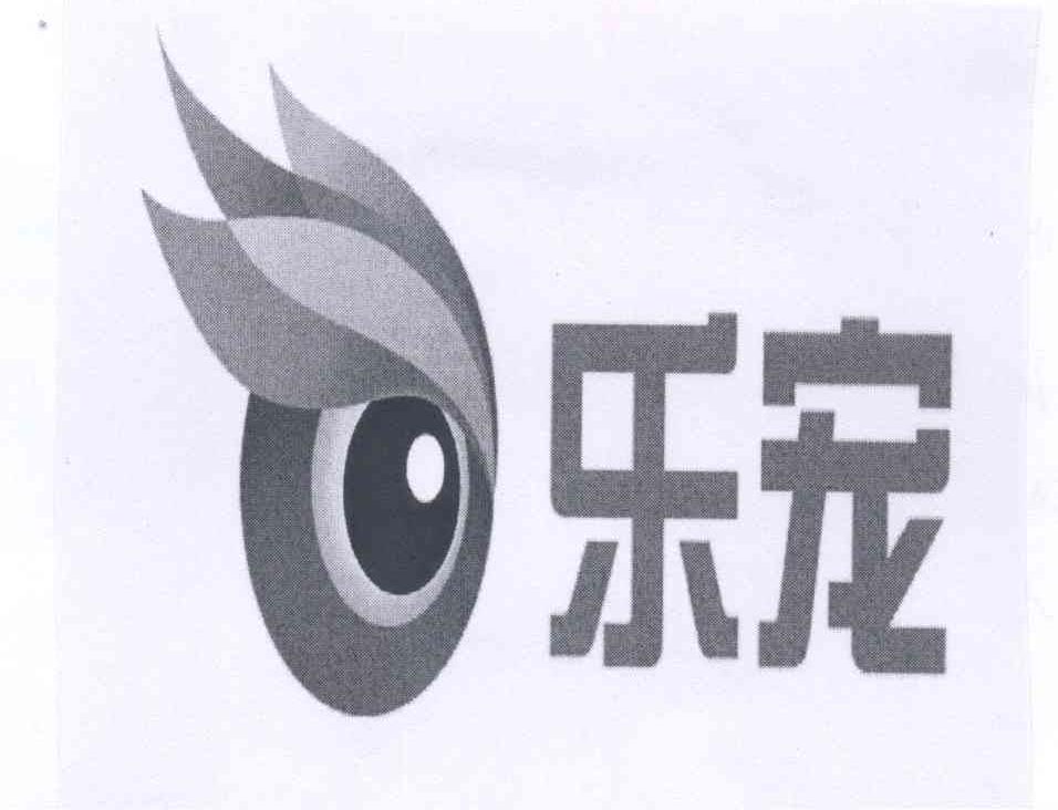 商标名称乐宠商标注册号 13126838、商标申请人北京乐宠科技有限公司的商标详情 - 标库网商标查询