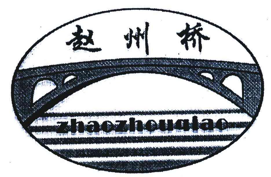 商标名称赵州桥商标注册号 5815253、商标申请人赵县旅游服务中心的商标详情 - 标库网商标查询