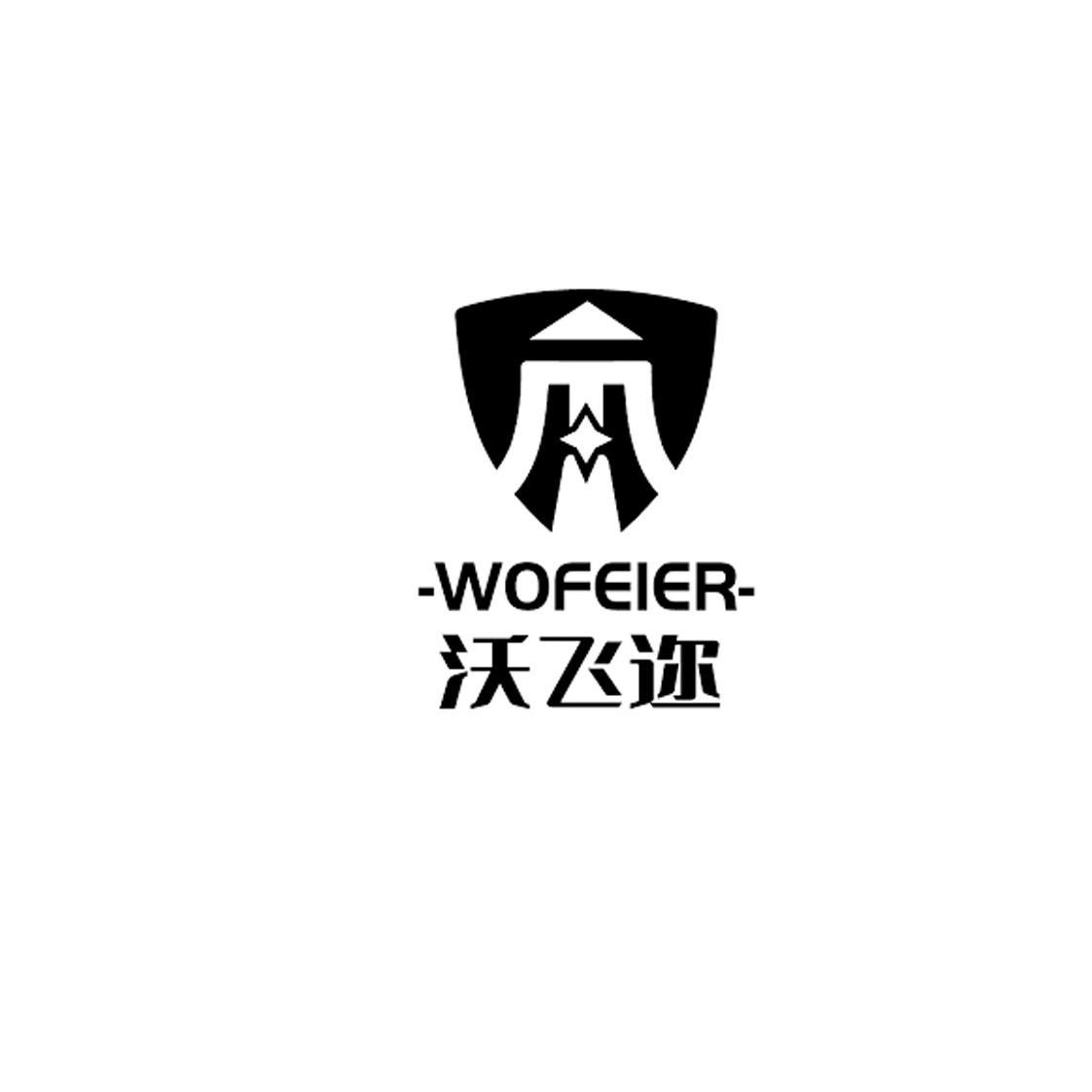 商标文字沃飞迩商标注册号 57284934,商标申请人天津市沃飞尔科技有限