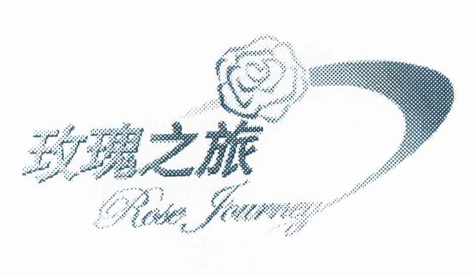 商标名称玫瑰之旅 ROSE JOURNEY商标注册号 10160267、商标申请人玫琳凯公司的商标详情 - 标库网商标查询