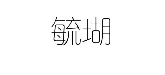 购买毓瑚商标，优质25类-服装鞋帽商标买卖就上蜀易标商标交易平台