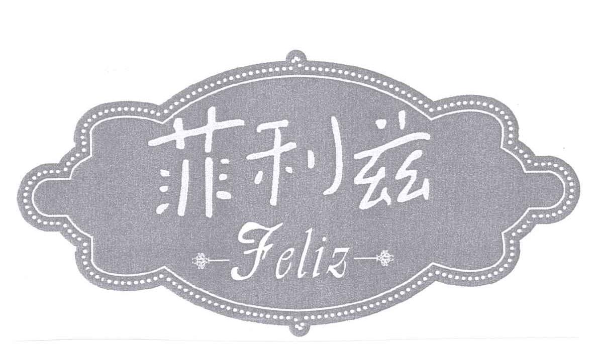 商标名称菲利兹 FELIZ商标注册号 13185484、商标申请人上海倍福可可食品有限公司的商标详情 - 标库网商标查询