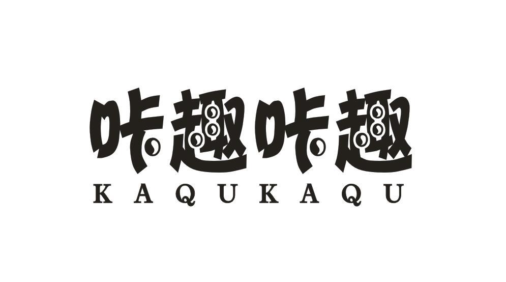 咔趣咔趣