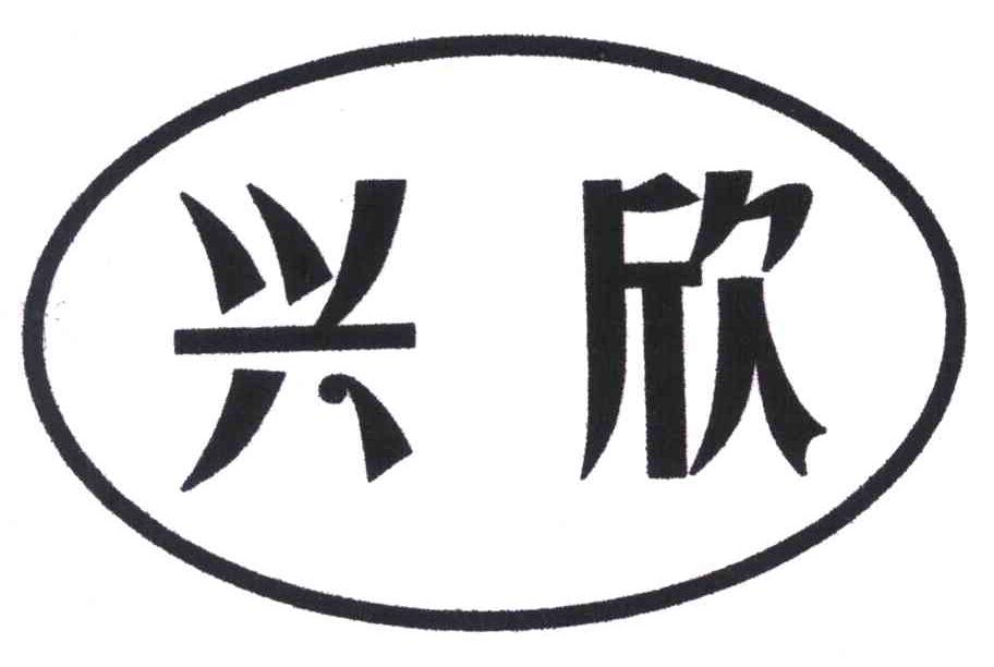 商标文字兴欣商标注册号 5919220,商标申请人朱宝林412728820715035的