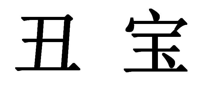 商标文字丑宝商标注册号 26981343,商标申请人盐津多益果木种植基地的