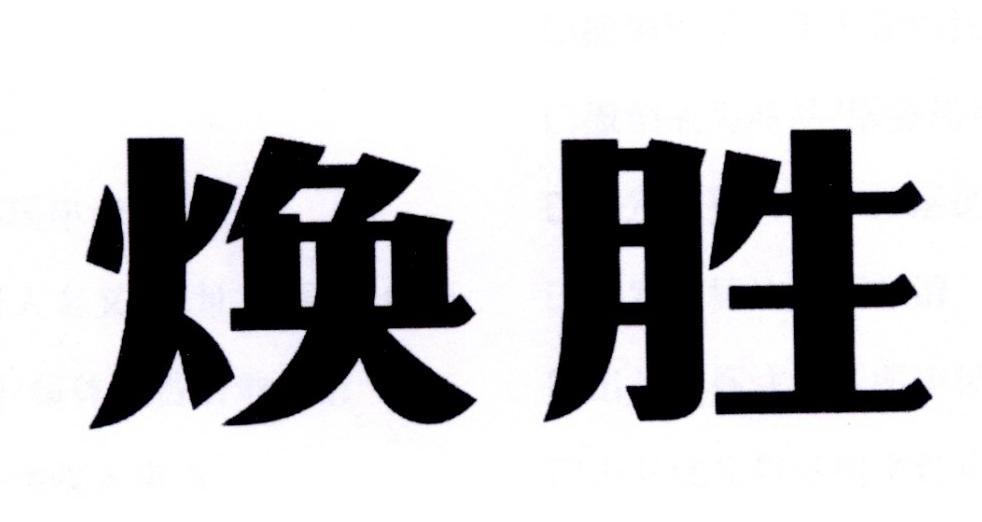 焕胜