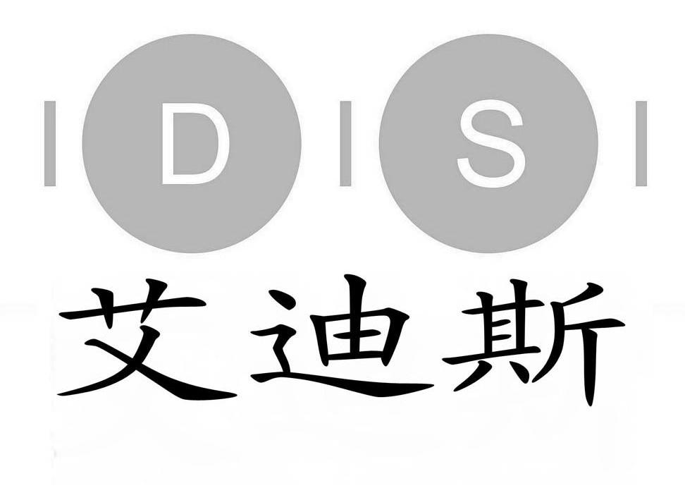 商标名称艾迪斯 IDISI商标注册号 10339634、商标申请人福州英流信息科技有限公司的商标详情 - 标库网商标查询