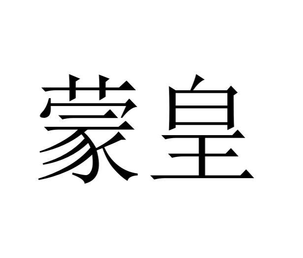 购买蒙皇商标，优质40类-材料加工商标买卖就上蜀易标商标交易平台