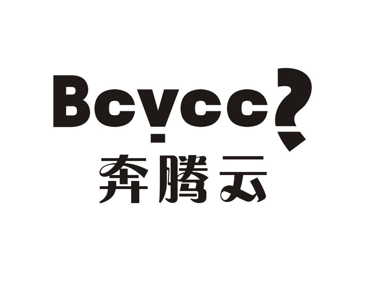 商标名称奔腾云 BCVCC商标注册号 11061190、商标申请人湛江市腾奔电器有限公司的商标详情 - 标库网商标查询