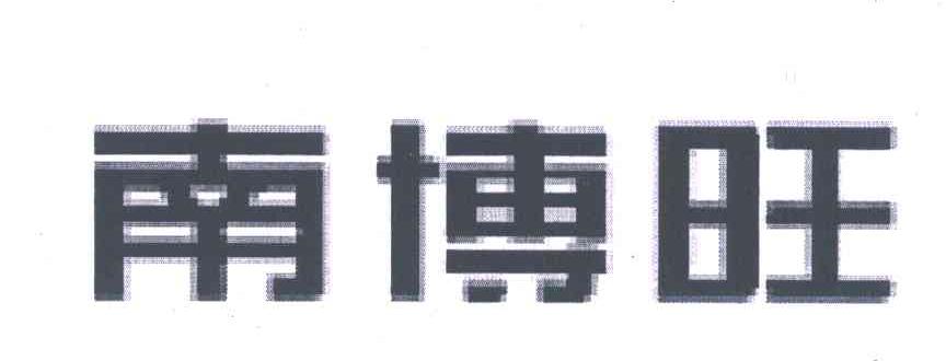 商标文字南博旺商标注册号 6105152,商标申请人天津市南博旺科技有限