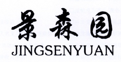 景森园