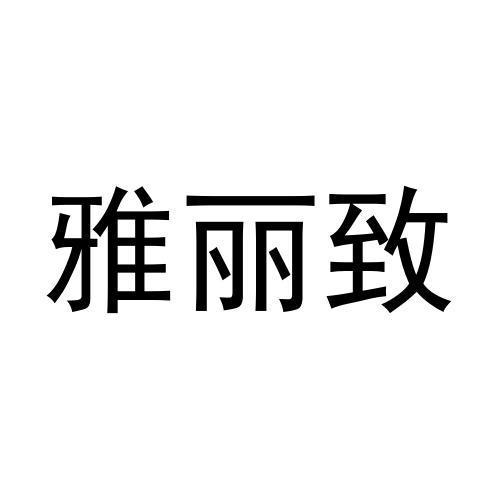 雅丽致