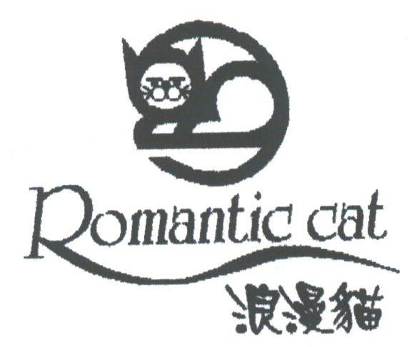 商标名称浪漫猫;ROMANTIC CAT商标注册号 1761993、商标申请人韩国浪漫金狐狸国际服饰有限公司的商标详情 - 标库网商标查询