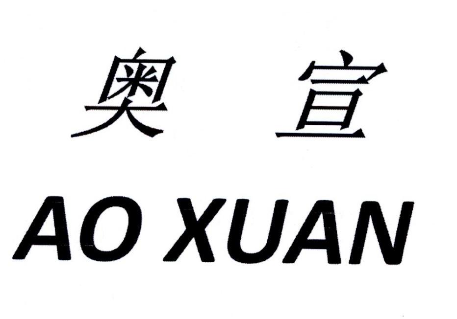 購買奧宣商標，優質32類-啤酒飲料商標買賣就上蜀易標商標交易平臺