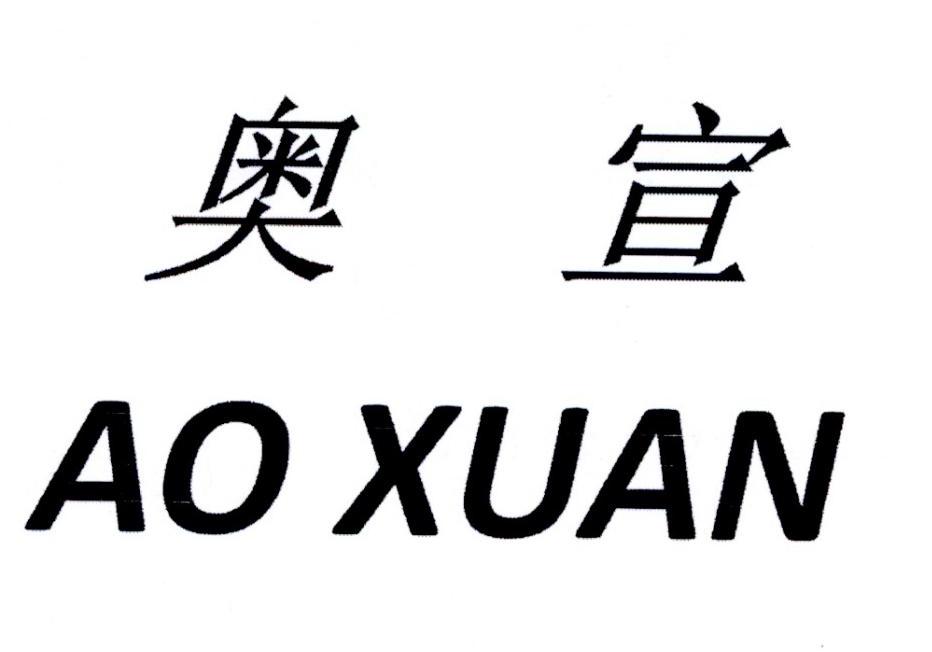 购买奥宣商标，优质32类-啤酒饮料商标买卖就上蜀易标商标交易平台