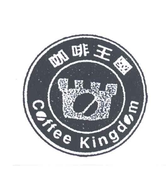 商标名称咖啡王国商标注册号 3147089、商标申请人兴宝发企业有限公司的商标详情 - 标库网商标查询