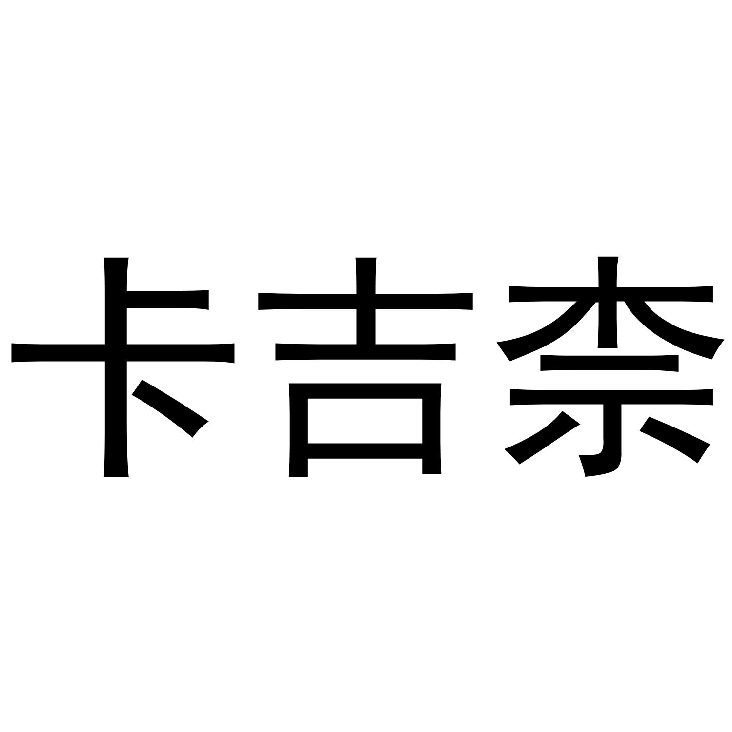 卡吉柰