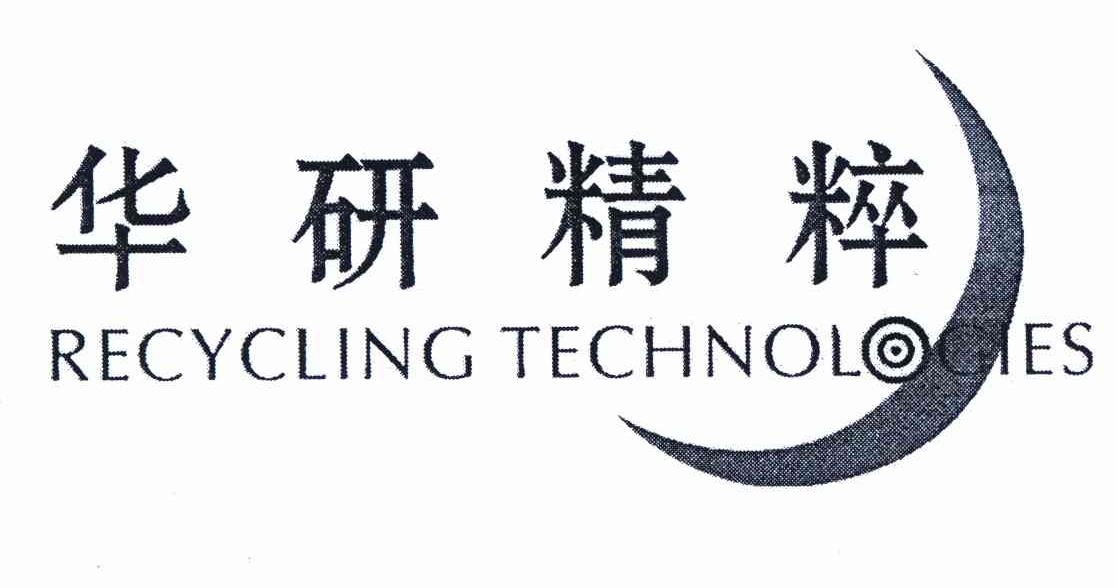 商标名称华研精粹 RECYCLING TECHNOLOGIES商标注册号 11015787、商标申请人华研精粹科技（北京）有限公司的商标详情 - 标库网商标查询