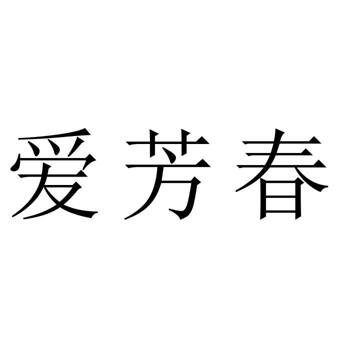 爱芳春
