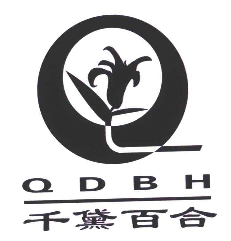 商标名称千黛百合;QDBH商标注册号 4761740、商标申请人尹利华的商标详情 - 标库网商标查询