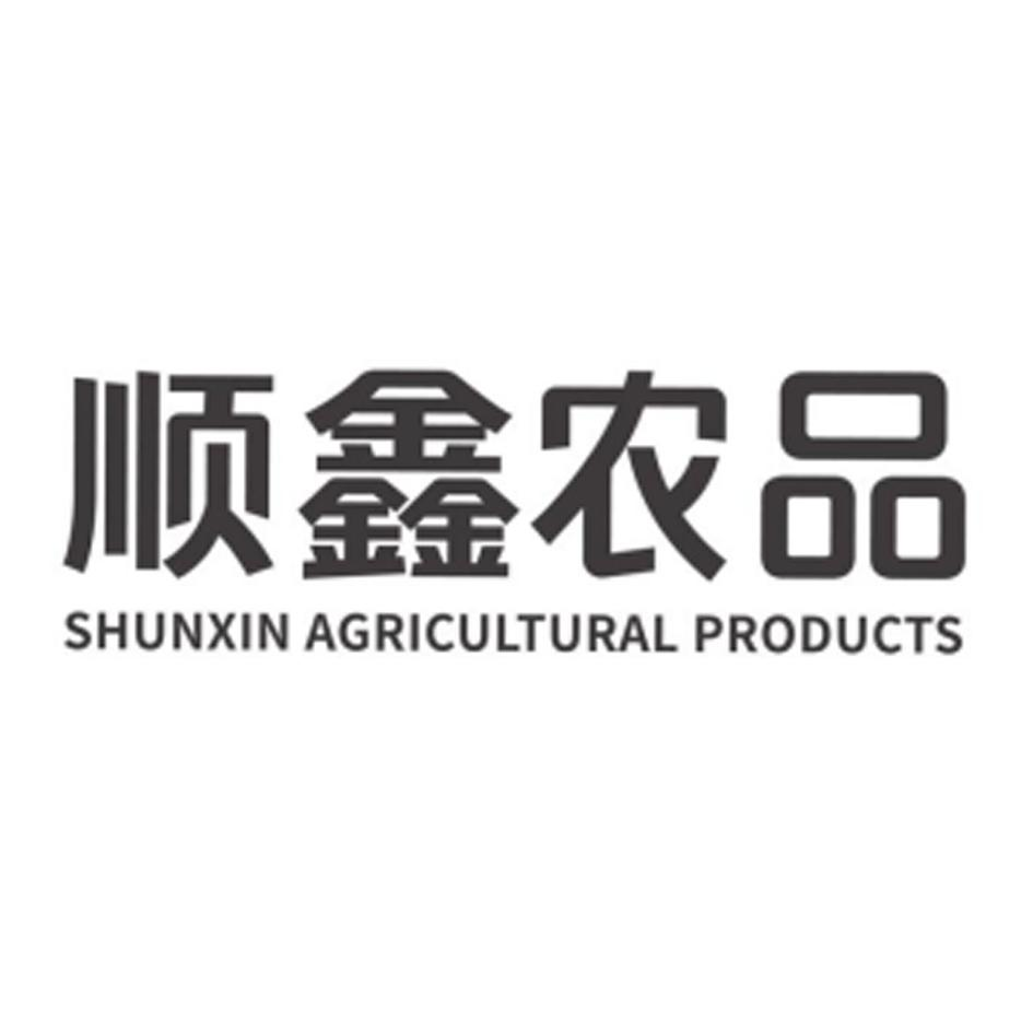 商标文字顺鑫农品 shunxin agricultural products商标注册号