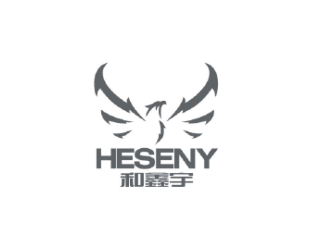 商标名称和鑫宇 HESENY商标注册号 10782511、商标申请人深圳市和鑫宇科技有限公司的商标详情 - 标库网商标查询