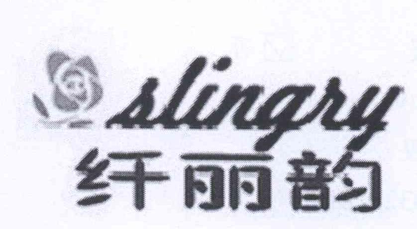 商标名称纤丽韵 SLINGRY商标注册号 12713650、商标申请人黄良元的商标详情 - 标库网商标查询