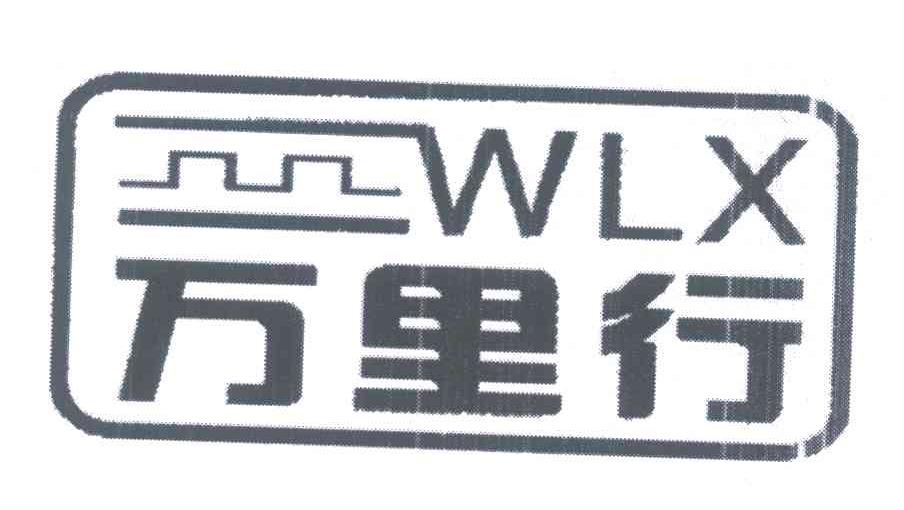 商标名称万里行;WLX商标注册号 5707961、商标申请人魏伟高的商标详情 - 标库网商标查询