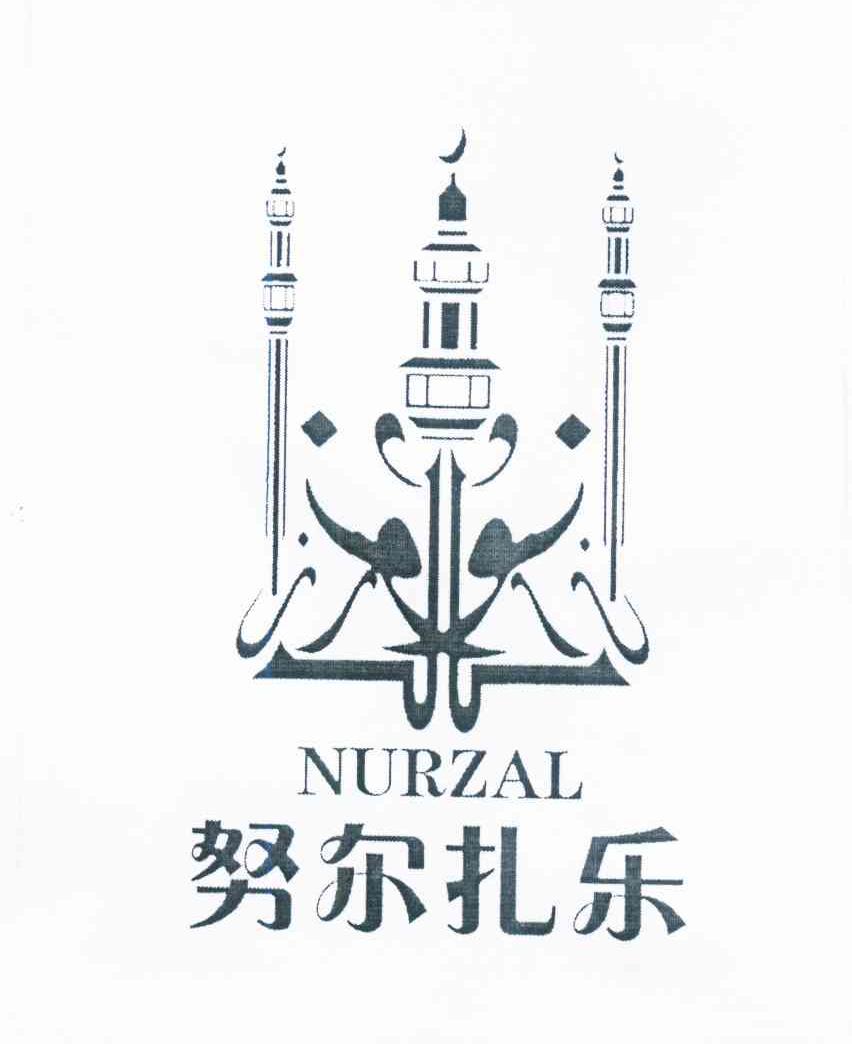 商标名称努尔扎乐 NURZAL商标注册号 9301065、商标申请人麦海提江·麦麦提的商标详情 - 标库网商标查询