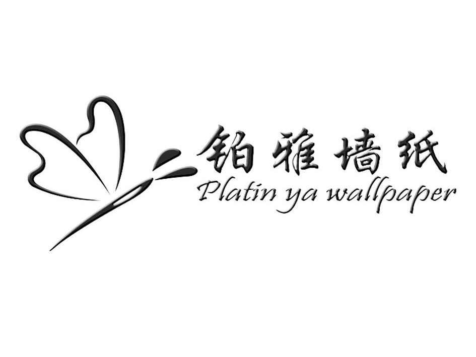 商标名称铂雅墙纸 PLATIN YA WALLPAPER商标注册号 10496464、商标申请人北京都尚吉家墙纸有限公司的商标详情 - 标库网商标查询